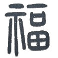 05福.png